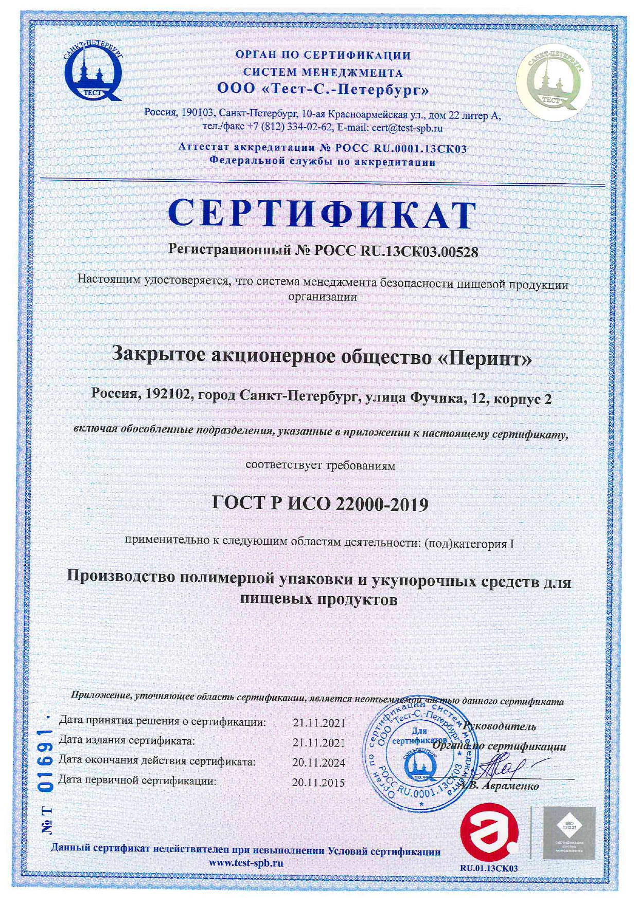 Сертификат соответствия СМ БПП требованиям ГОСТ Р ИСО 22000-2019_page_1_2022